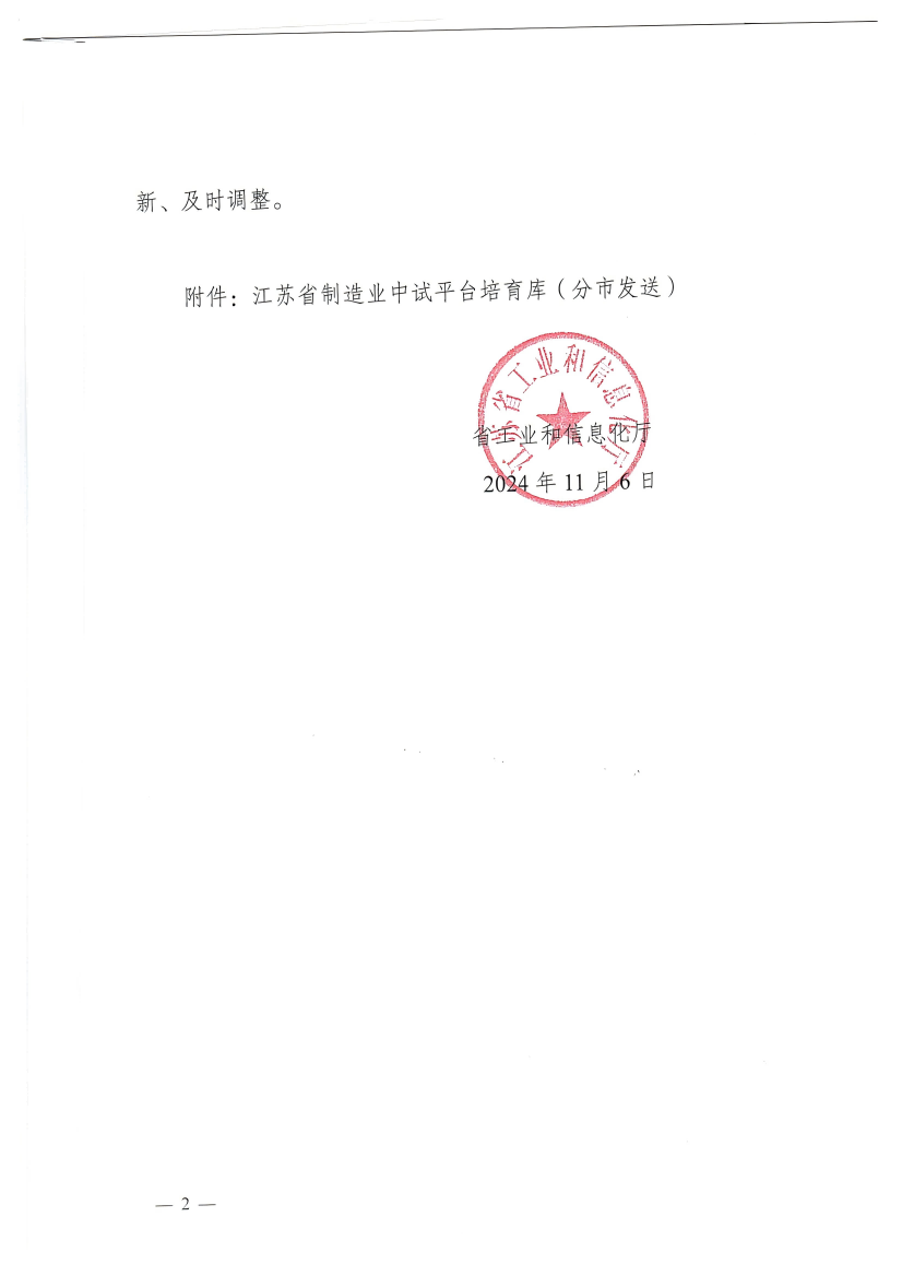 关于印发江苏省制造业中试平台培育库(kù)的通知(1)_2_00(1).png