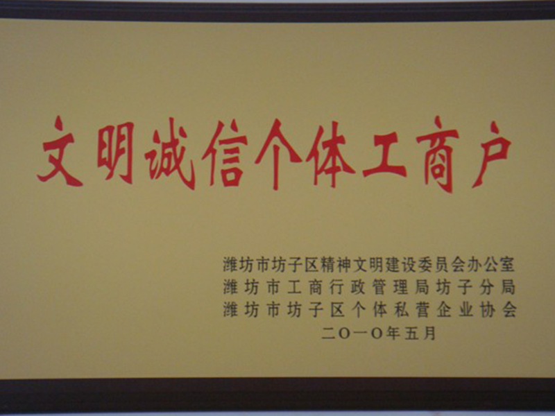 文明（míng）誠信（xìn）個戶（hù）