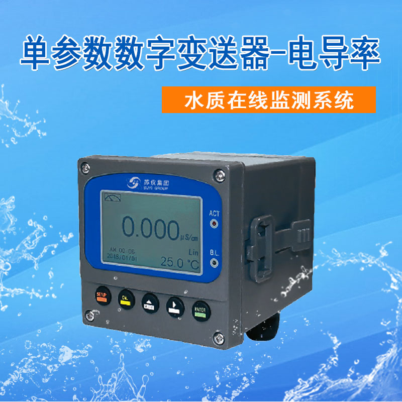 電導率在線分析儀數字電導（dǎo）率（lǜ）儀