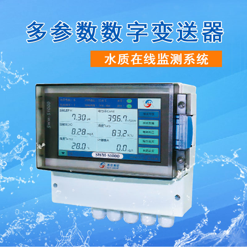 多參數在線檢測儀